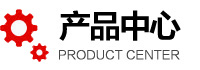 產(chǎn)品中心